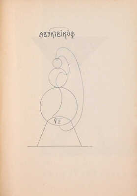 [Холшевников В., автограф]. Мена всех. Конструктивисты поэты / Корнелий Зелинский; Алексей Николаевич Чичерин; Эллий-Карл Сельвинский. М.: 1-я Образц. тип., 1924.